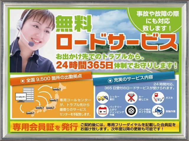 ☆いざという時の安心☆無料ロードサービス付き！！事故や故障の際にもも対応致します。会員専用フリーダイヤルに、ご連絡下さい♪