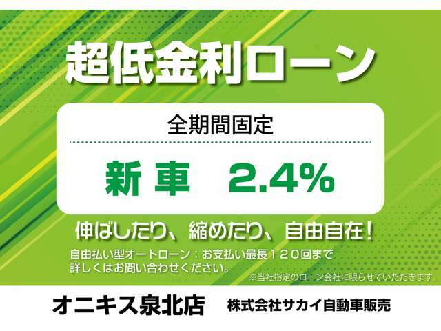 ■お支払は現金、各種オートローンどちらでもご利用いただけます■頭金0円～最長120回まで設定可能です■実質年率2.4％(全期間固定）