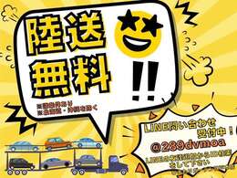 陸送無料キャンペーンを実施中！！当店では全国への販売が可能でございます。諸条件等ございますので、まずお問合せ下さい！！