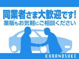 蔵之助福井店では、個人のお客様はもちろん、同業者様とのビジネス（業販）も大切にしています！業販相談もお気軽にご相談くださいね！