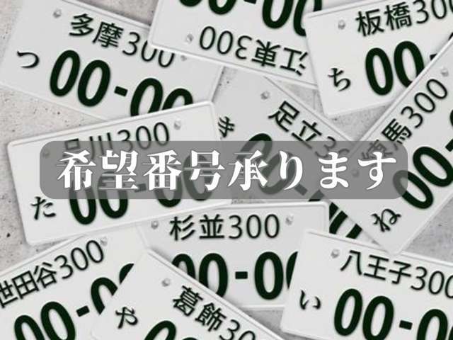 誕生日や記念日などお好きな番号を取得してのご納車となります。　人気の番号は抽選となります。