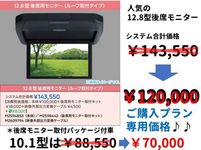 人気の12.8型後席モニターをプラス！システム合計￥143，550→&yen;120，000！！(後席モニター取付パッケージ付車)。10.1型システム合計価格￥88，550→&yen;70，000にて！価格はすべて取付工賃、消費税込価格となります