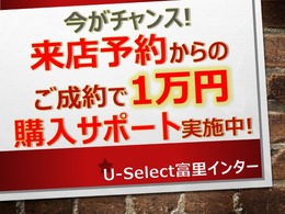 来店予約されご成約のお客様に1万円の購入サポートを実施中！来店予約機能をご利用頂くか、もしくは問合せ時に来店希望日時をご記載下さいませ。※ご来店時その旨スタッフまでお伝え下さい