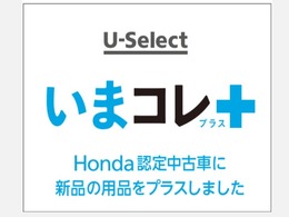 いまコレ＋　Honda認定中古車に純正の新品用品を装着しました！【新品ナビ・新品フロアマット】