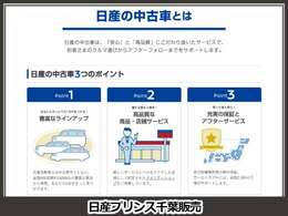 高品質に拘り抜いた認定中古車を厳選、全国2000か所以上の日産サービス工場があなたの愛車をサポートします。