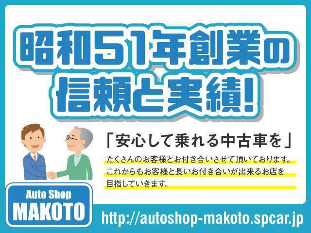 ◆創業48年の信頼と実績！！皆様のご愛顧のおかげで創業48年を迎えることが出来ました。沢山のお客様とのお付き合いをさせていただいております。これからも長いお付き合いが出来るように精進いたします！