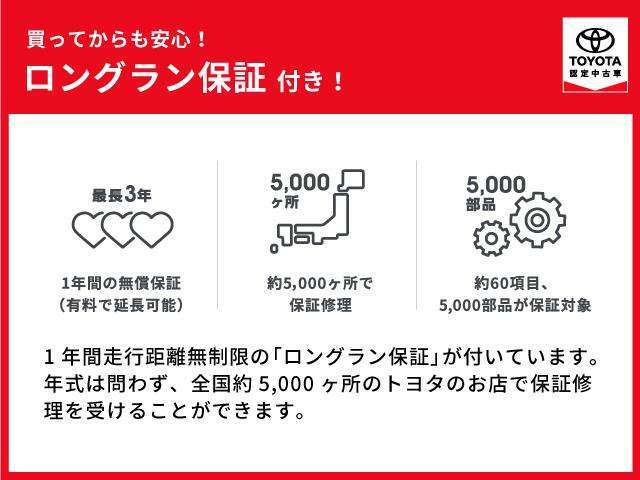 納車日から1年間・距離無制限のロングラン保証付です！お住まいの近隣のトヨタ販売店をはじめ、全国約5000店のトヨタディーラーで有効です。また、有料にて最長＋2年まで延長可能です。（合計3年まで可能）