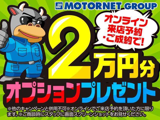 オンラインにてご商談予約を頂けましたら、お得なキャンペーン実施中！