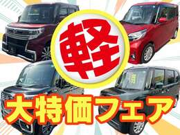 今、軽自動車フェア開催中です！H25年式5.9万キロのキャロルが総額30万から！ほかにもご期待にそえる車両を揃えてお待ちしております！ぜひご来店ください！