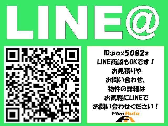 LINEからもお気軽にお問い合せ頂けます。QRコードを読み込んで頂くか、ID：＠pox5082zを検索♪LINEからお車のご覧になりたい画像や動画をお送りします☆