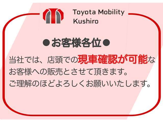 当社では、店頭での現社確認が可能なお客様への販売とさせて頂きます。ご理解のほどよろしくお願いいたします。
