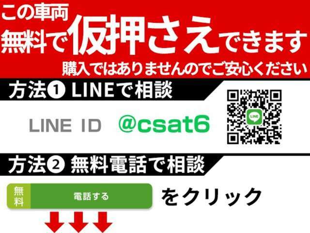 お気に入りのお車を「仮押さえ」できます！売約となってしまう前に、お電話かLINEで「仮押さえ希望」とお伝えください！お車の状態、お見積もりも業界最速でお答えします！