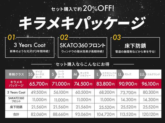 ■3イヤーズボディコート■スカット360フロントガラスコーティング■床下錆止めブラック塗装☆人気の3点が購入時限定特典でセット価格！約20％引！乗り初めが肝心です！よりいい状態でお乗りください☆