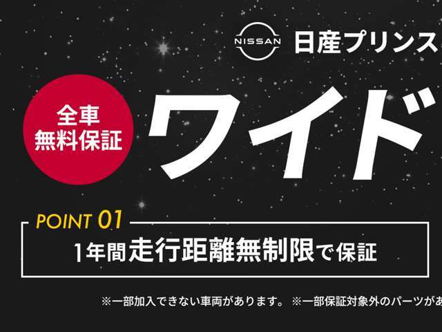 全車両無料のワイド保証付き！！保証期間は1年！！走行距離無制限！！全国の日産サービス工場で保証修理が受けられます！！