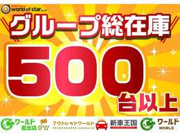グループ総在庫500台以上！！株式会社ワールドオブスターは県内に4店舗展開！ハイブリッドワールド、新車王国、軽ワールド、アウトレットワールド
