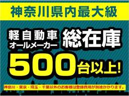 【軽自動車オールメーカー総在庫500台以上】軽自動車専門店ならではの在庫数です！