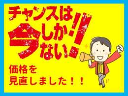 価格を見直しました！！今がチャンスです！！