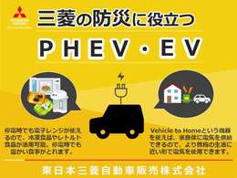 防災にも役立つPHEV（プラグインハイブリッド）