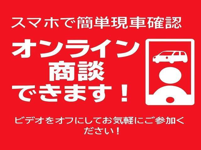 遠方や時間が無く訪問が難しいお客様でもビデオ通話にてオンラインでご案内いたします！カメラオフで参加できますのでお気軽にお問い合わせください！