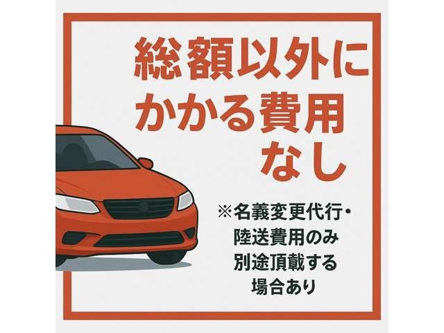当店は【総額表示】だから安心！名義変更や陸送など、追加費用がかかる場合も事前にしっかりご説明します。
