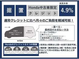 ホンダ中古車限定「据置クレジット」4.9％の低金利で月々の支払い楽々。詳しくはスタッフまで。