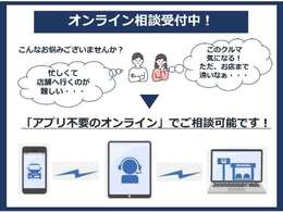 オンライン商談も可能です！登録等も必要なく、簡単に行えます！詳しくはスタッフまでお気軽にお問い合わせください！
