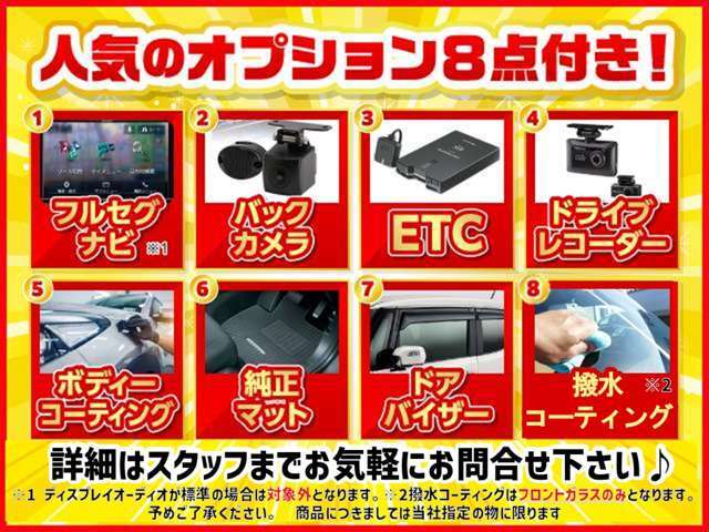 ●当社が選ばれる理由2　人気のオプション8点が付いてこの価格！！追加オプションも承ります！●