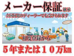 ≪保証≫　メーカー新車保証です！　《特別保証》初度登録から5年もしくは100，000kmまで　《一般保証》初度登録から3年もしくは60，000kmまで