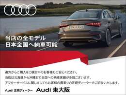 日本全国へ納車可能。遠方からでもお気軽にお問合せください。またAudi認定中古車残価保証型ローンがスタート！保険や下取、買取も行っております。