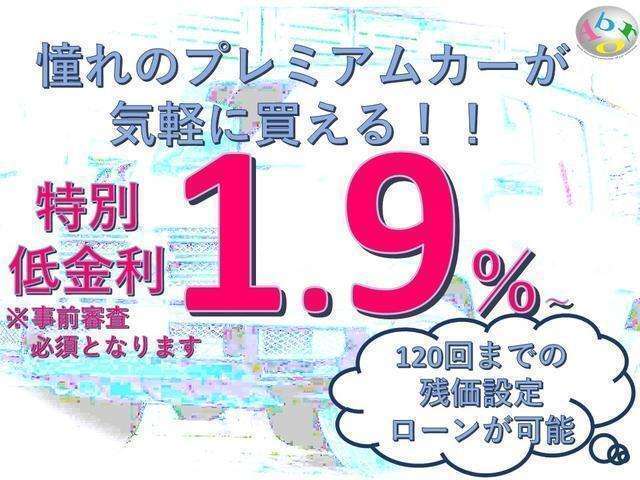 特別低金利1.9％から。120回までの残価設定ローンが可能。事前審査必須となります。