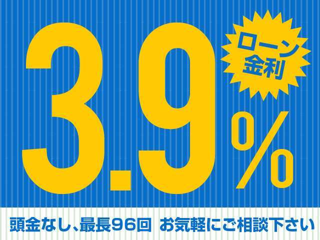 頭金無し、96回払いOKのローンでのご購入大歓迎！金利は低金利の3.9％ですので是非ご利用ください！