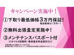 只今キャンペーン実施中です！下取り保証3万円～！軽自動車は1万円からになります！その他特典もご用意しております！