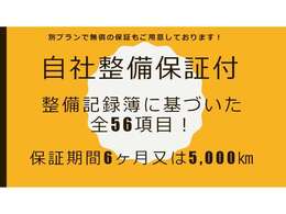 無償の自社整備保証付！車検整備記録簿の項目に対して不具合が生じた場合保証するもので！