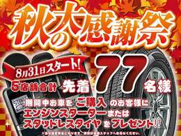 秋の大感謝祭！先着77名様にスタッドレス、もしくはエンジンスターターをプレゼント！詳細は店舗従業員にご確認下さい！