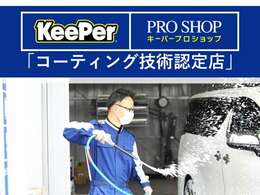 KeePer社が定めるコーティング技術1級資格を取得したスタッフが在籍し、「コーティング技術認定店」として登録されています