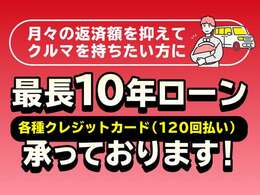 頭金不要、全額オートローンご利用可能。最長10年までボーナス払い無しでも大丈夫です。クレジットカード払いなども可能(一部条件有)。