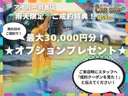 【羽島店限定！！】「雨天ご成約キャンペーン」を実施中！キャンペーン日にご成約いただけますお客様にはオプション10000円（最大30000円）分プレゼント！条件：ご成約時に「キャンペーン見たよ」とお伝えください。