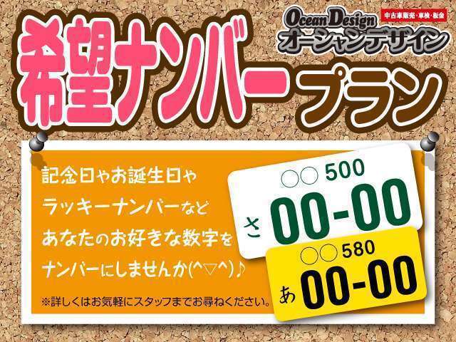 お客様のお好みのナンバーを取得致します。※一部取得出来ないナンバーも御座います！