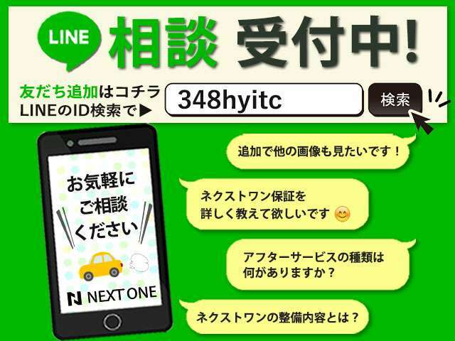 ライン登録が可能となりました！お車のご不明点や追加画像などから！弊社ネクストワン保証や納車整備・アフターサービスに関することなどお気軽にお伺いください！詳しい詳細はスタッフまでお伺いください！