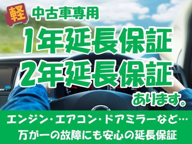 「中古車は故障しないか心配…」という方のために、安心の延長保証もご用意しています。