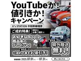 今月はApple製品のプレゼントか！？車両値引きか！？県外陸送費用無料か！？の超人気特典3本仕立ての大盤振る舞いです！この機会に車買って貰っちゃおう！！※商品は店頭での手渡しのみになります。