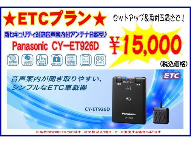 当店お勧めETCを取付工賃込みのお得なプラン♪