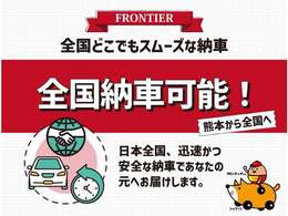 全国納車対応！日本全国、迅速かつ安全な納車であなたの元へお届けします。