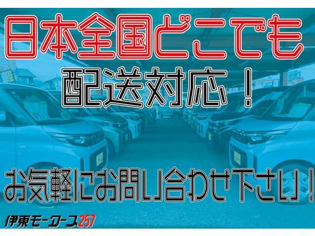 全国販売可能です！自宅陸送費用の計算はお気軽にスタッフまで！