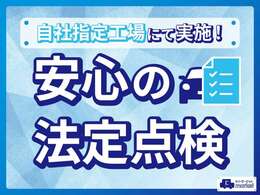 弊社の指定整備工場にて法定点検を実施し、納車させていただきます♪