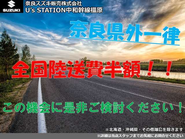 ついに来ました！滅多にないチャンス！！今、弊社でご成約を頂きましたお客様陸送費用を半額にさせて頂きます！遠くて悩まれていた方！今がチャンスですよ！！この機会を逃すと次はいつかわかりません、、、