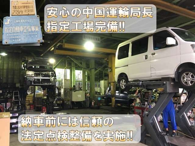 当社は、自動車全体の整備について優良な設備、技術及び管理組織を有する他、自動車検査の設備を有しかつ自動車検査員を選任できると認められる者にのみ地方運輸局長より指定を受けられる「指定工場」です！