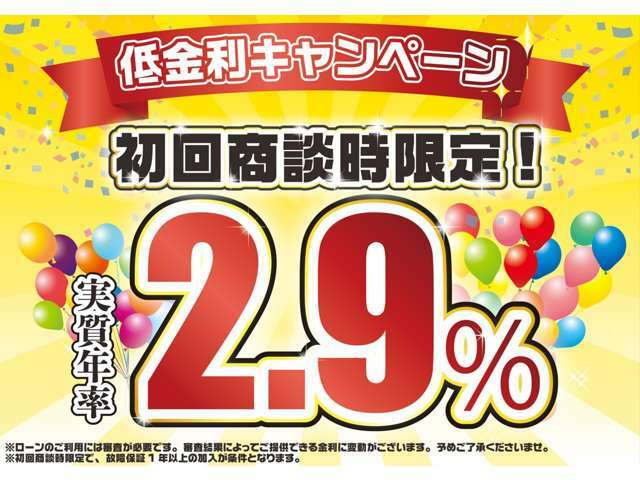 ☆★低金利キャンペーン★☆中古車金利3.9％！※審査結果によってご提供できる金利に編号がございます