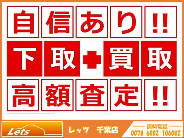 当店の在庫はユーザー様から買取したお車のみを販売しております。買取・下取り金額に自信ございますので是非ご相談ください。