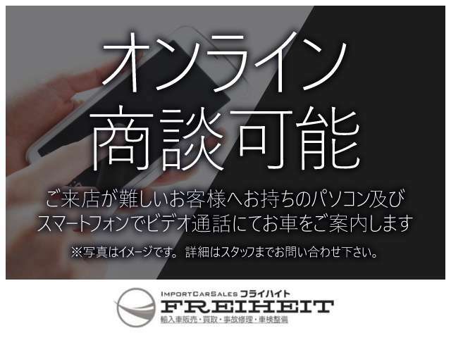 当店ではご自宅でPCやスマートフォンを利用した【オンライン商談】を実施しています。気になるクルマがあるけどご来店頂く事が難しいお客様へご利用頂きたいサービスです。詳しくは当店【公式】HPでご確認下さい